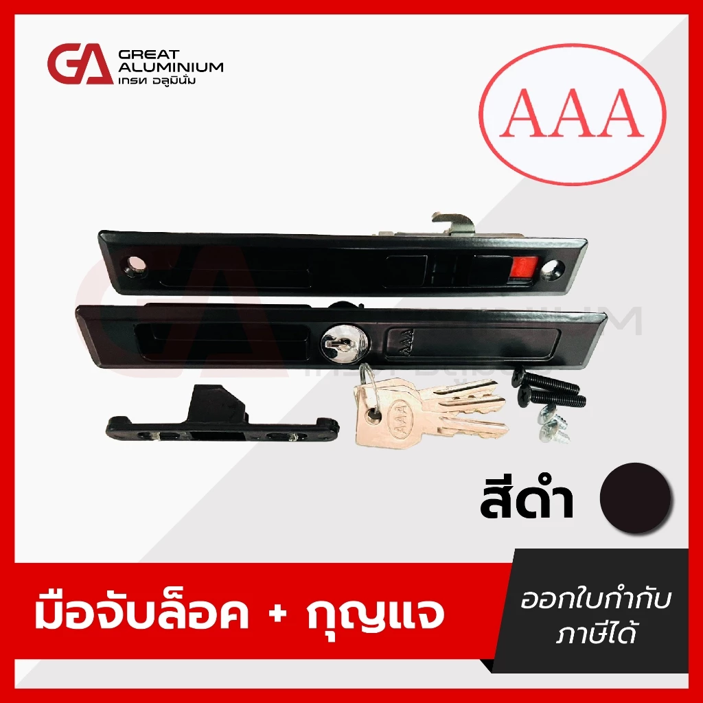 มือจับ AAA (ตองเอ) มือจับบานเลื่อน มือจับประตู หน้าต่าง บานเลื่อนอลูมิเนียม ของแท้ 100%
