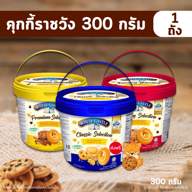 [ส่งฟรี] คุกกี้ราชวัง ขนาด 300 กรัม คุกกี้บัตเตอร์ คุกกี้ถังน้ำเงิน (White Castle Classic) คุกกี้ในตำนาน พร้อมส่ง !!