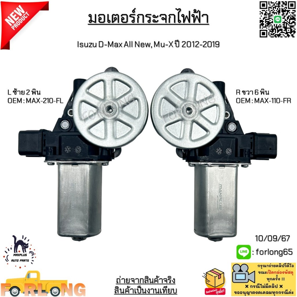 มอเตอร์กระจกไฟฟ้า Isuzu D-Max All New, Mu-X ปี 2012-2019 *ขายเป็นข้าง* #MAX-210-FL / MAX-110-FR