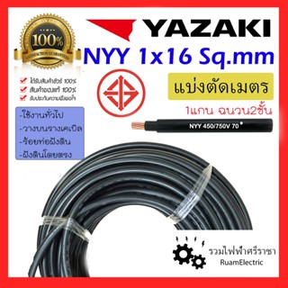 YAZAKI NYY 1x16 สายเบอร์16 สายไฟ ฝังดิน ยาซากิ สีดำ สายเมน ส…