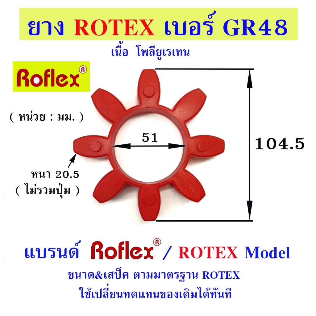 ยางคัปปลิ้ง ROTEX GR 48 แบรนด์ ROFLEX / ROTEX MODEL ยางยอย ยาง6แฉก ยางโพลียูเรเทนสีแดง
