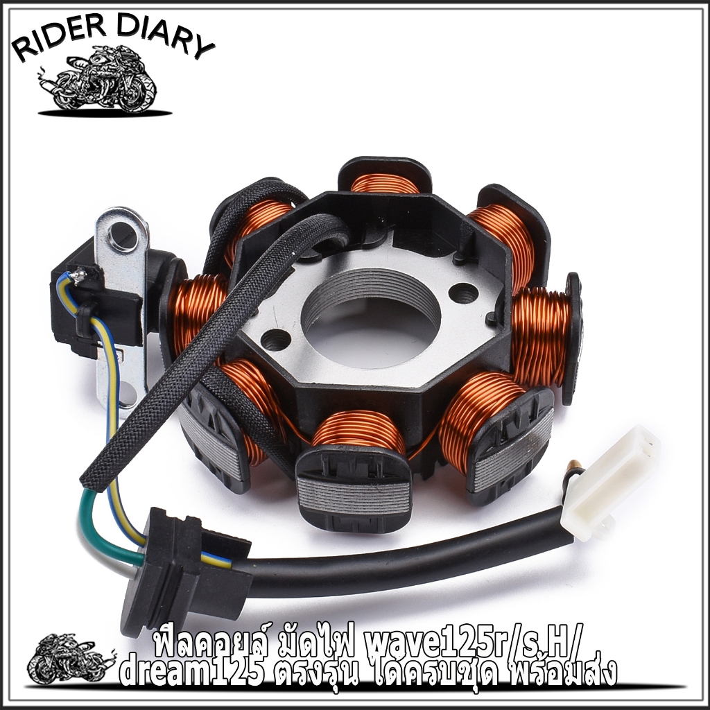 ฟิลคอยล์ มัดไฟ wave125r/s H/dream125 ตรงรุ่น ได้ครบชุด พร้อมส่ง