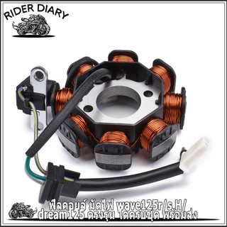ฟิลคอยล์ มัดไฟ wave125r/s H/dream125 ตรงรุ่น ได้ครบชุด พร้อมส่ง