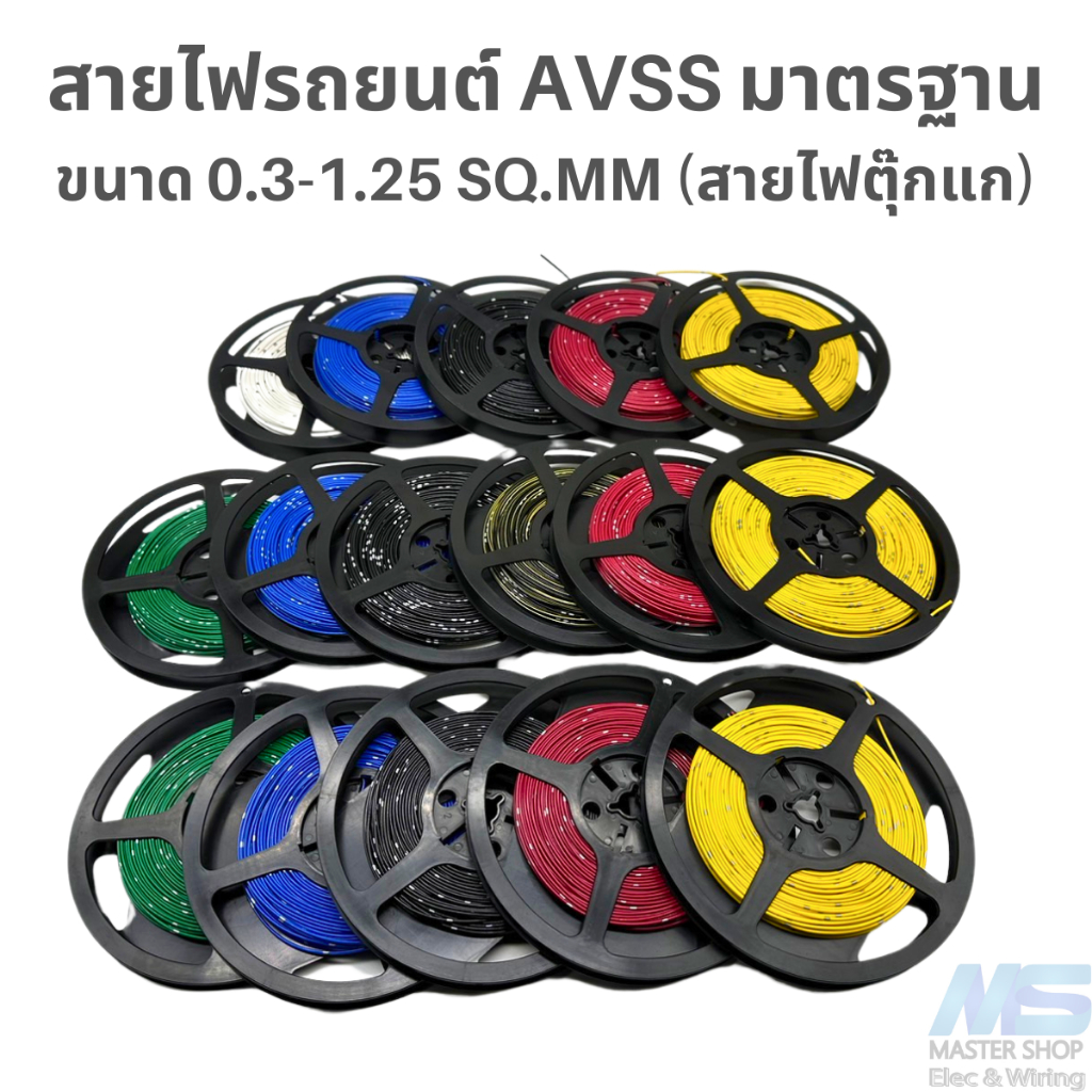 สายไฟรถยนต์ สายไฟ AVSS สายไฟตุ๊แกแท้ 0.3 - 1.25 sq.mm  มาตรฐานเดียวกับโรงงานผลิตรถยนต์