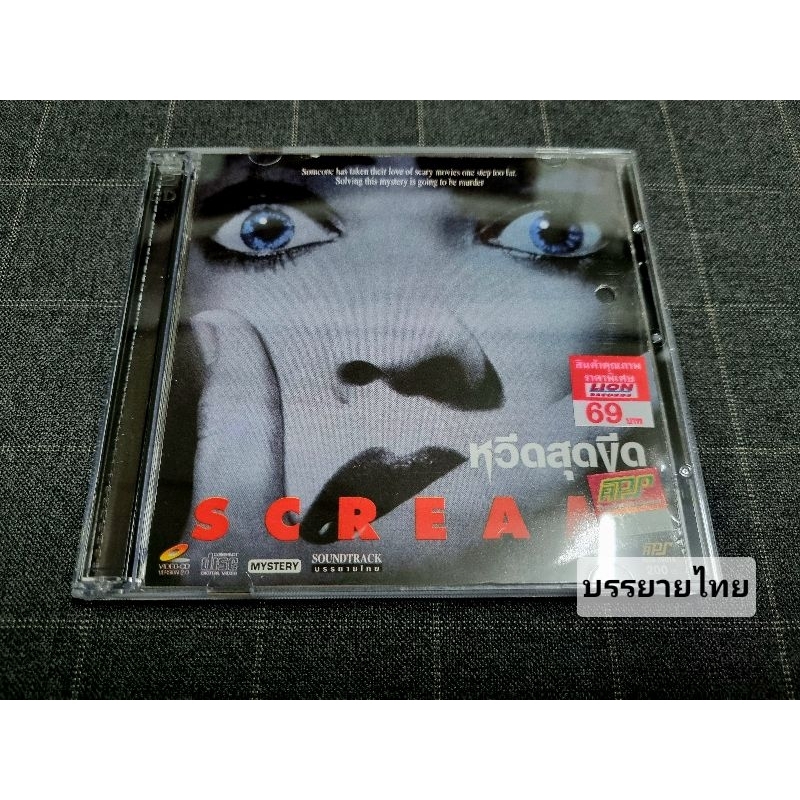VCD ภาพยนตร์สยองขวัญ-ทริลเลอร์ไล่เชือดสุดฮิต "Scream / หวีดสุดขีด" (1996)