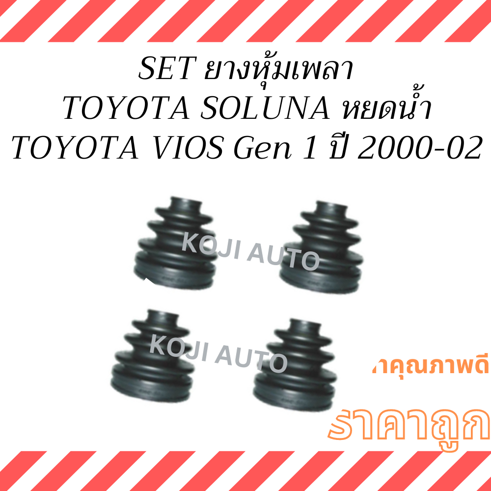 SET ยางหุ้มเพลา TOYOTA SOLUNA  โตโยต้า โซลูน่า  โฉม หยดน้ำ  ปี 2000-2002 , TOYOTA VIOS  โตโยต้า วีออส  เจน 1 ปี 2002-200