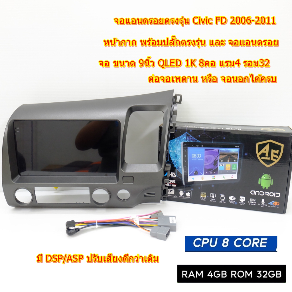 จอตรงรุ่น HONDA CIVIC FD  ปี 2006 -2011 จอ AE QLED 1K CPU8คอ RAM4 ROM32  มี DSP/ASP  ระบบ Android13 