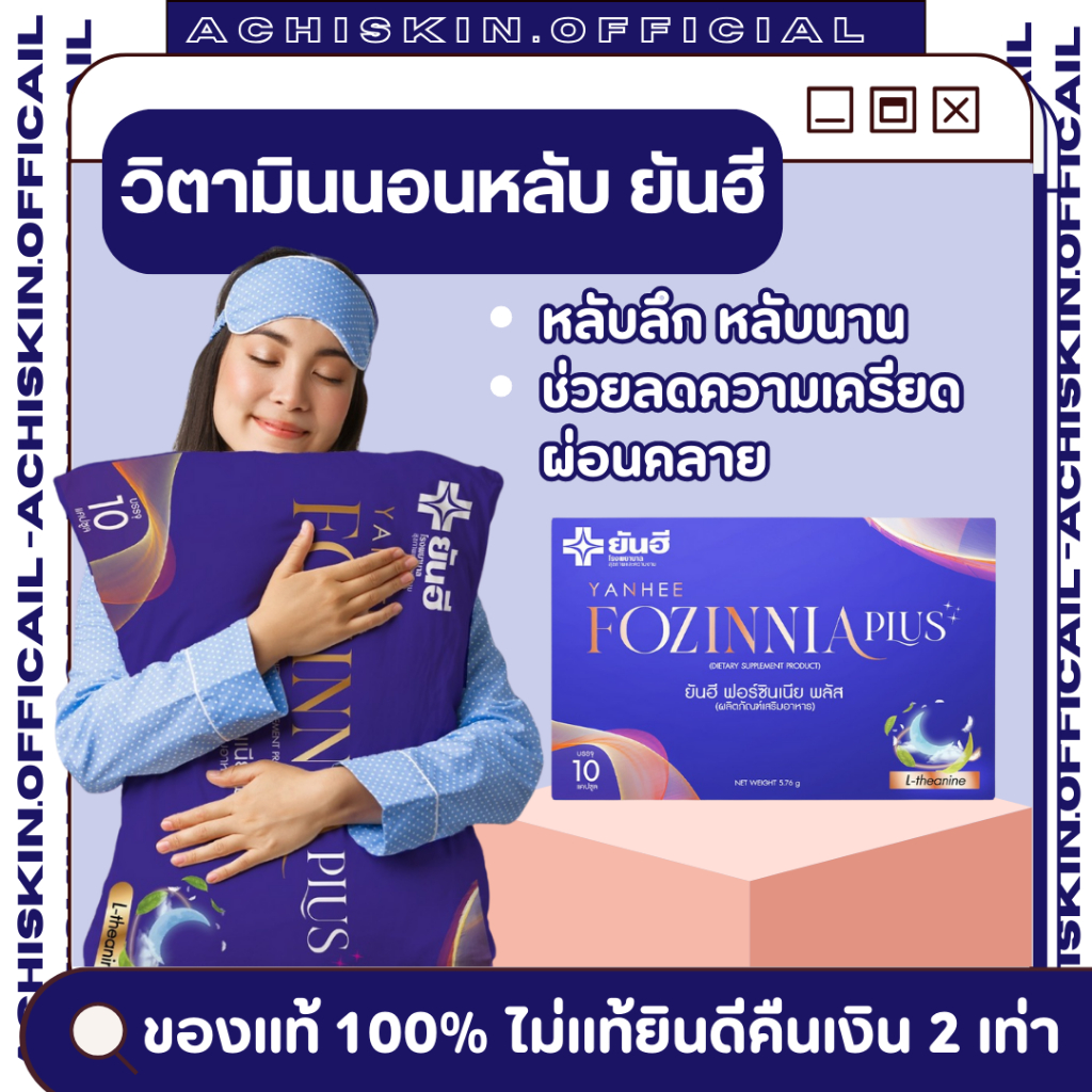 [ของแท้ 1,000%] Yanhee Fozinnia Plus ยันฮี ฟอร์ซินเนีย พลัส วิตามินช่วยนอนหลับ ช่วยให้ผ่อนคลาย คลายเครียด ลดอ่อนเพลีย