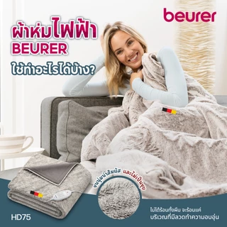 Beurer ผ้าห่มไฟฟ้า ให้ความอบอุ่น ขนนุ่นมาก นุ่มจริง สามารถปรับระดับได้ Heated Overblanket รุ่น HD75 COSY NORDIC
