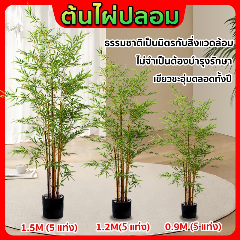 ต้นไผ่ปลอม ต้นไม้  ไม่จำเป็นต้องบำรุงรักษา 0.9/1.2/1.5M เป็นธรรมชาติและเป็นมิตรกับสิ่งแวดล้อม