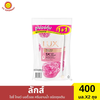 [แพ็ค1+1]ลักส์ ครีมอาบน้ำ ถุงเติม 400 มล.