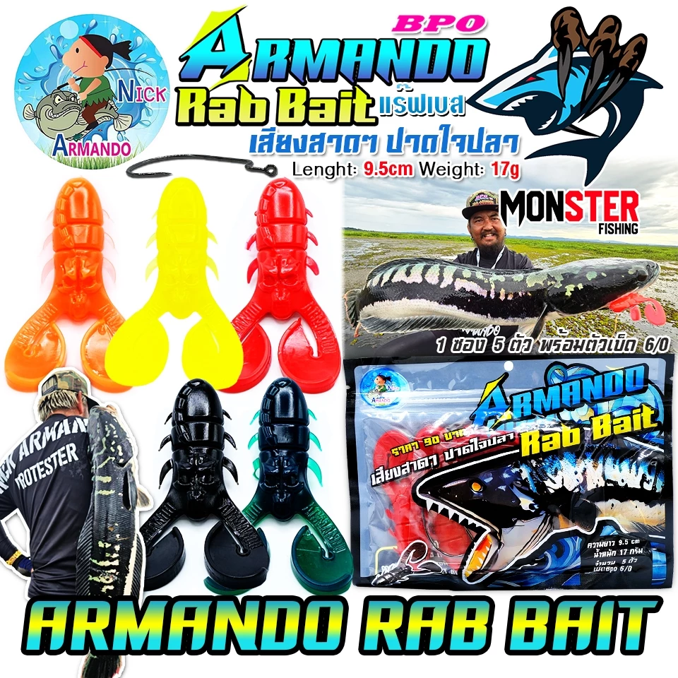 เหยื่อตกปลา เหยื่อยาง RAB BAIT แร๊ฟเบส ค่าย นิก อาร์มันโด้ NICK ARMANDO