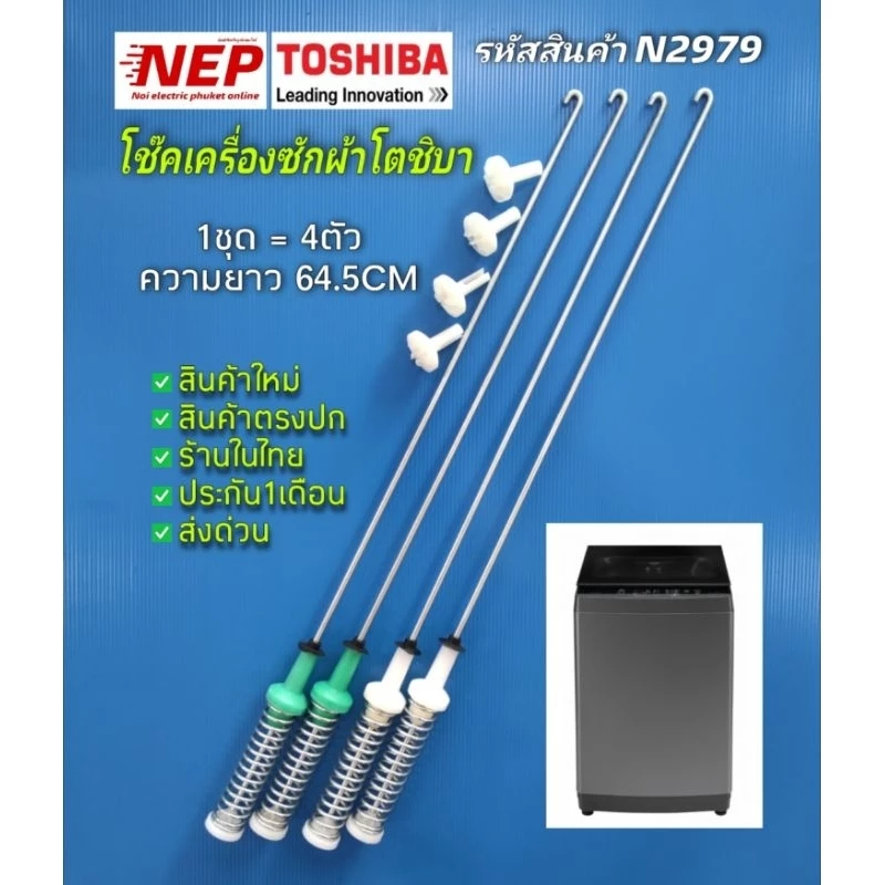 N2979 สปริงโช๊คเครื่องซักผ้าฝาบนโตชิบาTOSHIBA 64.5CM เทียบรุ่น AW-DUM1700MT (SG), AW-DUM1800MT(SG) แพ็ค4ชิ้น)