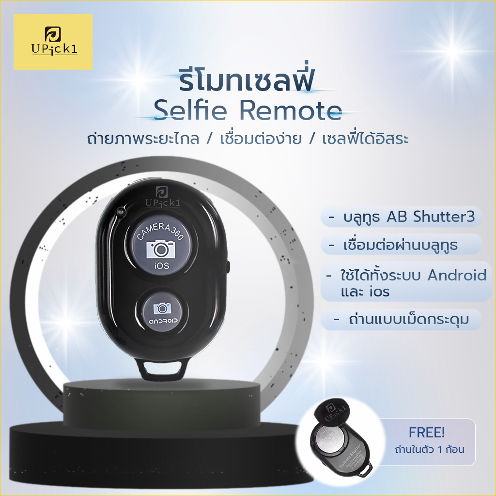 UPick1 รีโมทบลูทูธ AB Shutter3 รีโมทมือถือ สำหรับถ่ายภาพหรือวีดีโอระยะไกล Remote Bluetooth Shutters