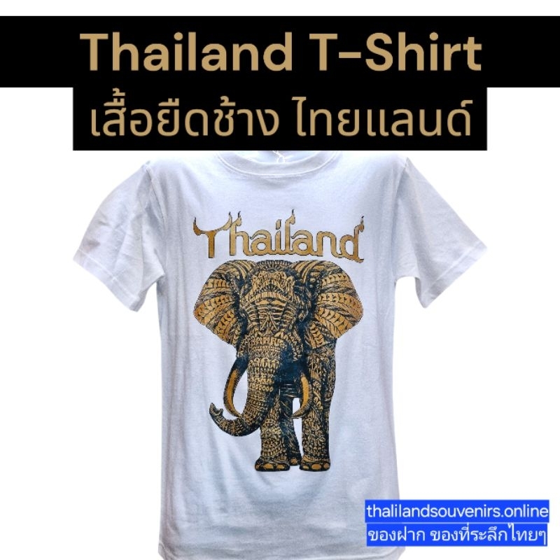 เสื้อยืด ลายช้าง ลายไทย ไทยแลนด์ พิมพ์ลายช้างทองเข้ม มี Size S to 2XL White Thailand Elephant T-shir