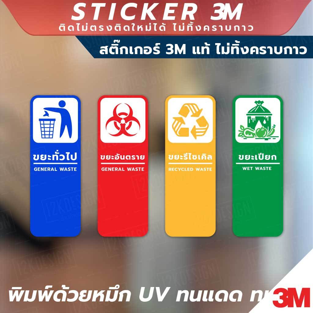 ป้ายเตือนแยกประเภทขยะ 4 แบบ ขยะทั่วไป ขยะรีไซเคิล ขยะอันตราย ขยะเปียก วัสดุสติกเกอร์ 3M แท้ ไม่ทิ้งคราบ ทนแดด ทนฝน