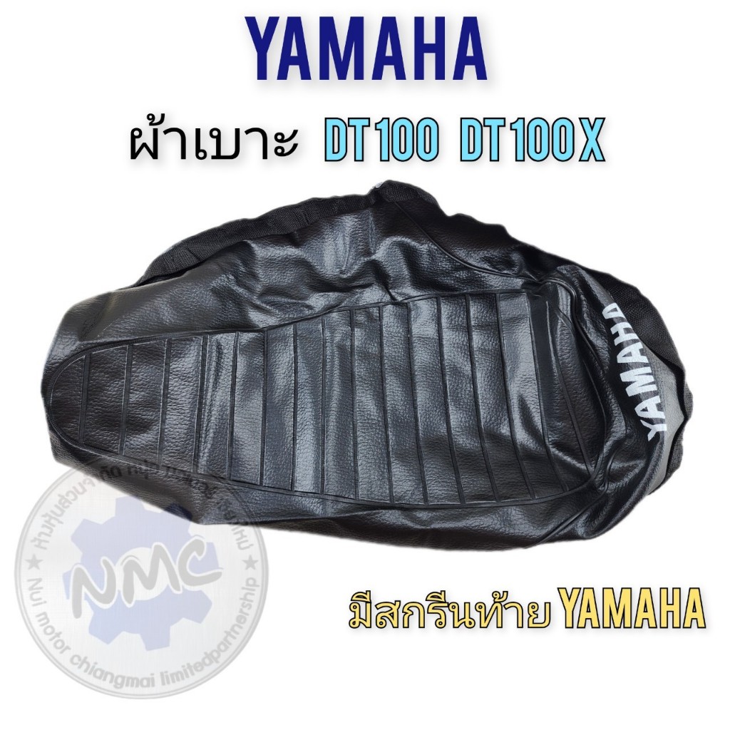 NEW  ผ้าเบาะ dt100 dt100x ผ้าเบาะ yamaha dt100 dt100x มีสกรีนyamaha งานใหม่