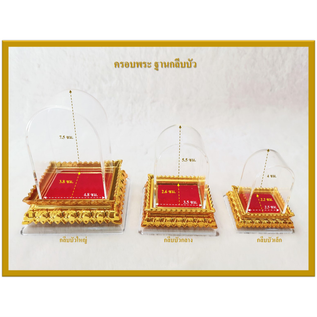 ครอบพระหน้ารถ ฐานกลีบบัว 3 ขนาด