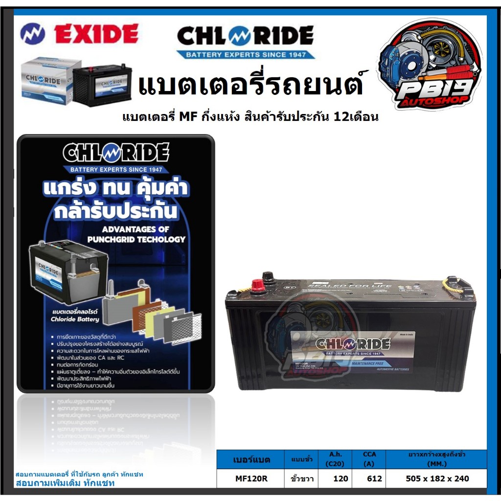 Chloride แบตเตอรี่รถยนต์ MF ขนาด MF120R ยี่ห้อ Chloride จัดโปรส่งฟรี ประกัน 12เดือน