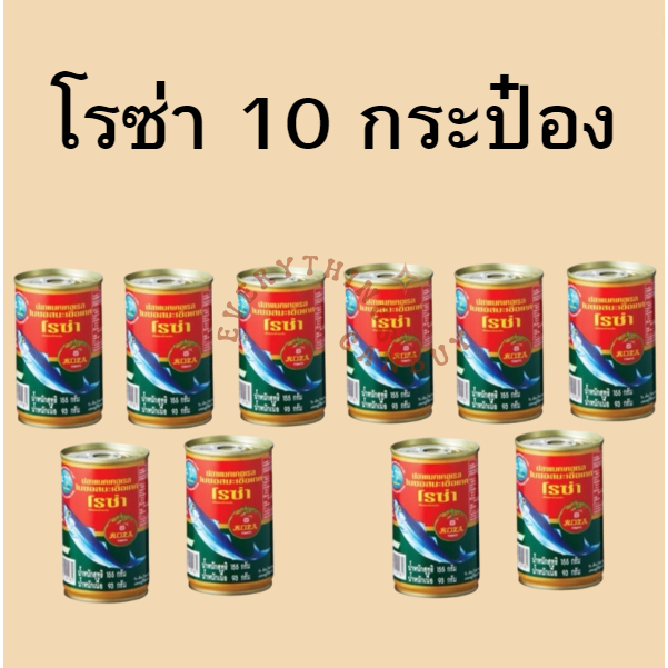 (ยกแพ็ค 10 กระป๋อง) โรซ่า ปลาแมคเคอเรลในซอสมะเขือเทศ ฝาดึง 155 มล.