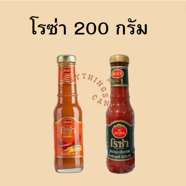 โรซ่า ซอสมะเขือเทศ - ซอสพริก ขนาด 200 มล.