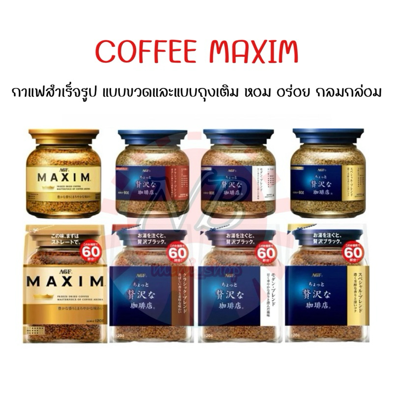 🔥 พร้อมส่ง AGF COFFEE MAXIM กาแฟแม็กซิม กาแฟสำเร็จรูป แบบขวดและแบบถุงเติม หอม อร่อย กลมกล่อม