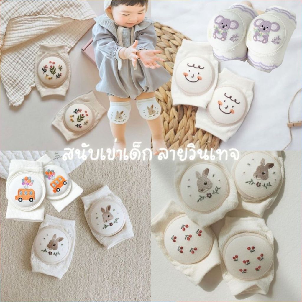 BabyBua สนับเข่าเด็ก พร้อมส่ง ถุงเข่า ปักลาย วินเทจ ฟองน้ำหนานุ่มมาก ยืดหยุ่นดี กันกระแทก กันลื่น ช่วงหัดคลาน หัดเดิน