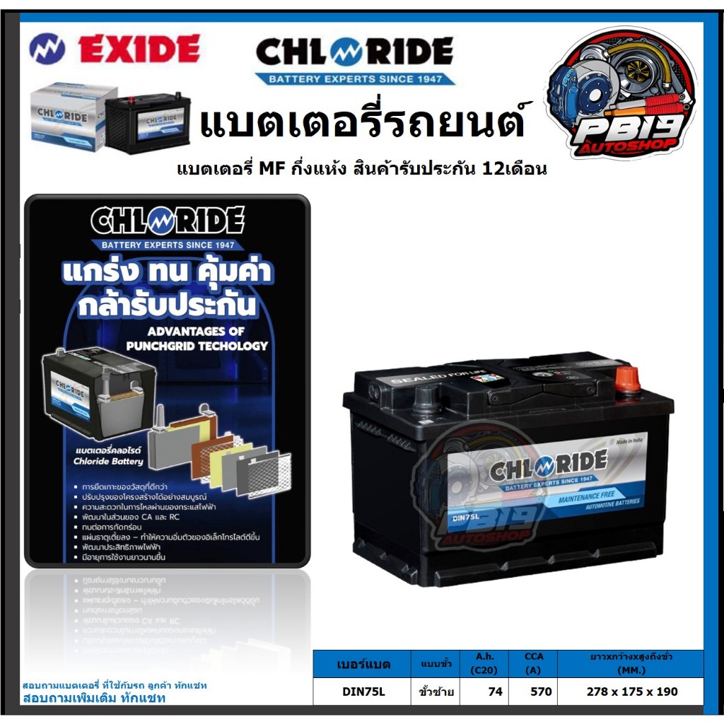 Chloride แบตเตอรี่รถยนต์ MF ขนาด DIN75L ยี่ห้อ Chloride จัดโปรส่งฟรี ประกัน 12เดือน
