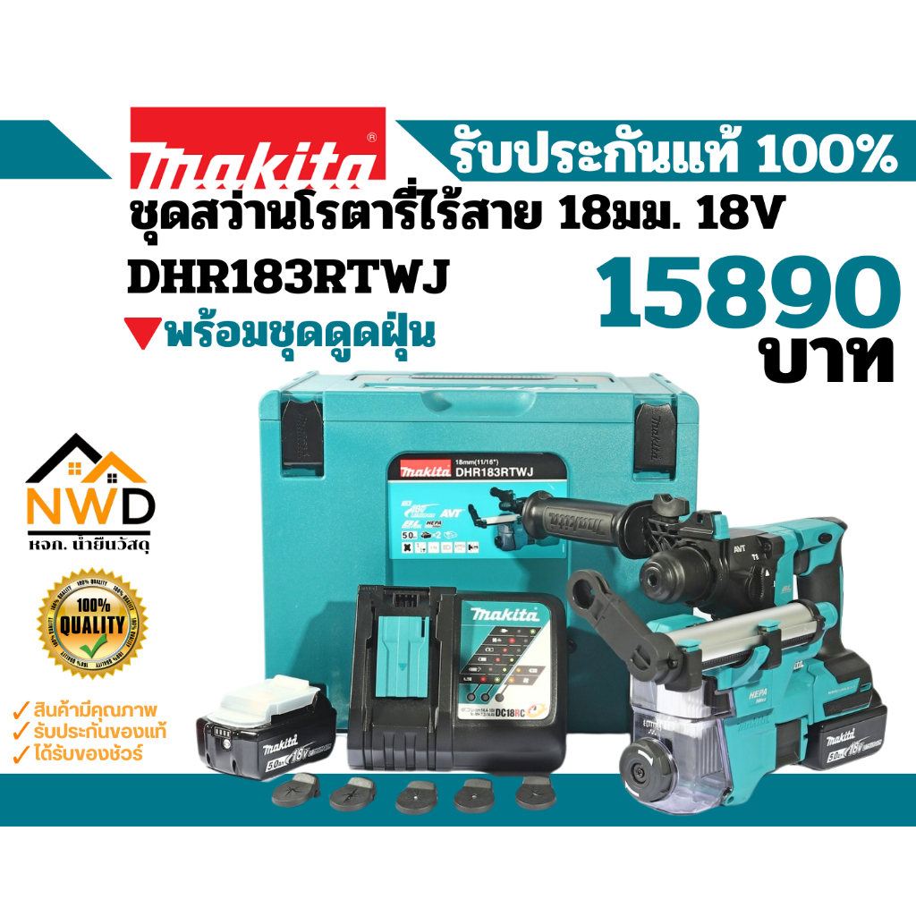 ชุดสว่านโรตารี่ไร้สาย 18V ขนาด 18มม พร้อมชุดดูดฝุ่น MAKITA#DHR183RTWJ