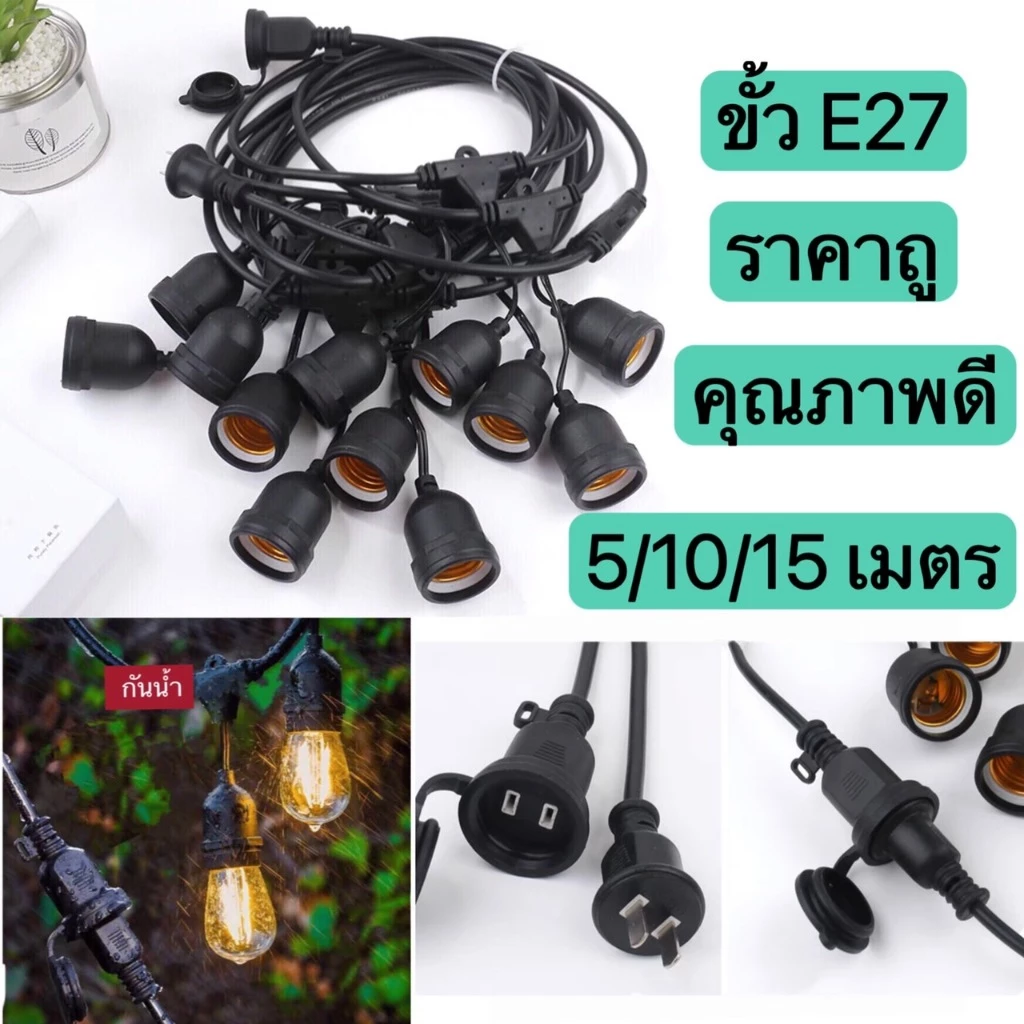 สายไฟระย้า ขั้วE27 ขั้วยางกันน้ำ 5/10/15เมตร(ราคาไม่รวมหลอดไฟ) ขั้วหลอดไฟ สายแพระย้า ต่อกันได้ สายไฟพร้อมขั้ว ไฟตกแต่ง