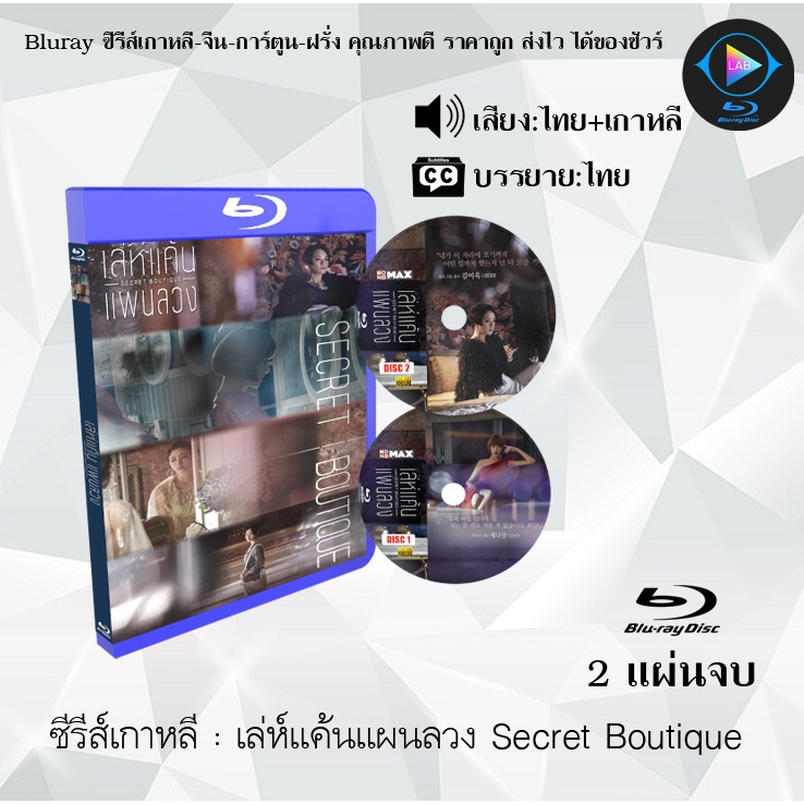 ซีรีส์เกาหลี เล่ห์แค้นแผนลวง Secret Boutique : 2 แผ่นจบ (พากย์ไทย+ซับไทย)