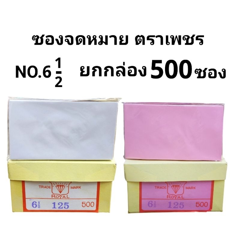 ซองจดหมายตราเพชร ซองไปรษณีย์ ซองจดหมาย ซองใส่เงิน No.6ครึ่ง/125 (ยกกล่อง500ซอง)
