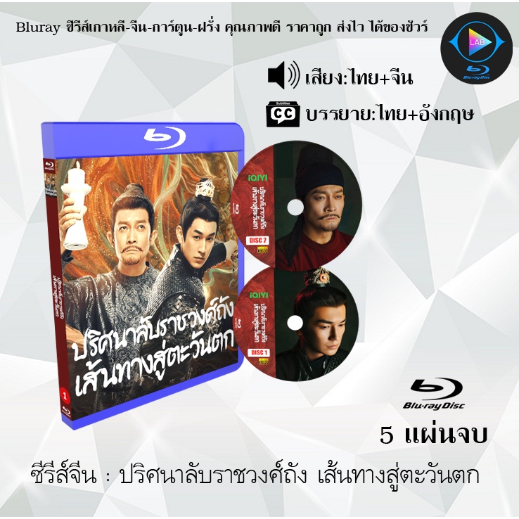 Bluray ซีรีส์จีน ปริศนาลับราชวงศ์ถัง Strange Legend of Tang Dynasty 1-2  : 4 แผ่นจบ (พากย์ไทย+ซับไทย) (FullHD 1080p)