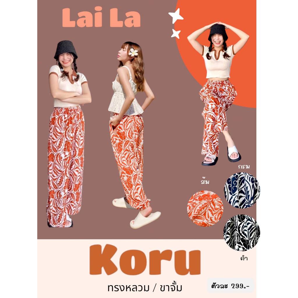 Koru กางเกง ลายไลลา ขากระบอกหลวม / ขาจั้ม ผ้าโพลีเอสเตอร์ สีไม่ตก มีกระเป๋า 2 ข้าง