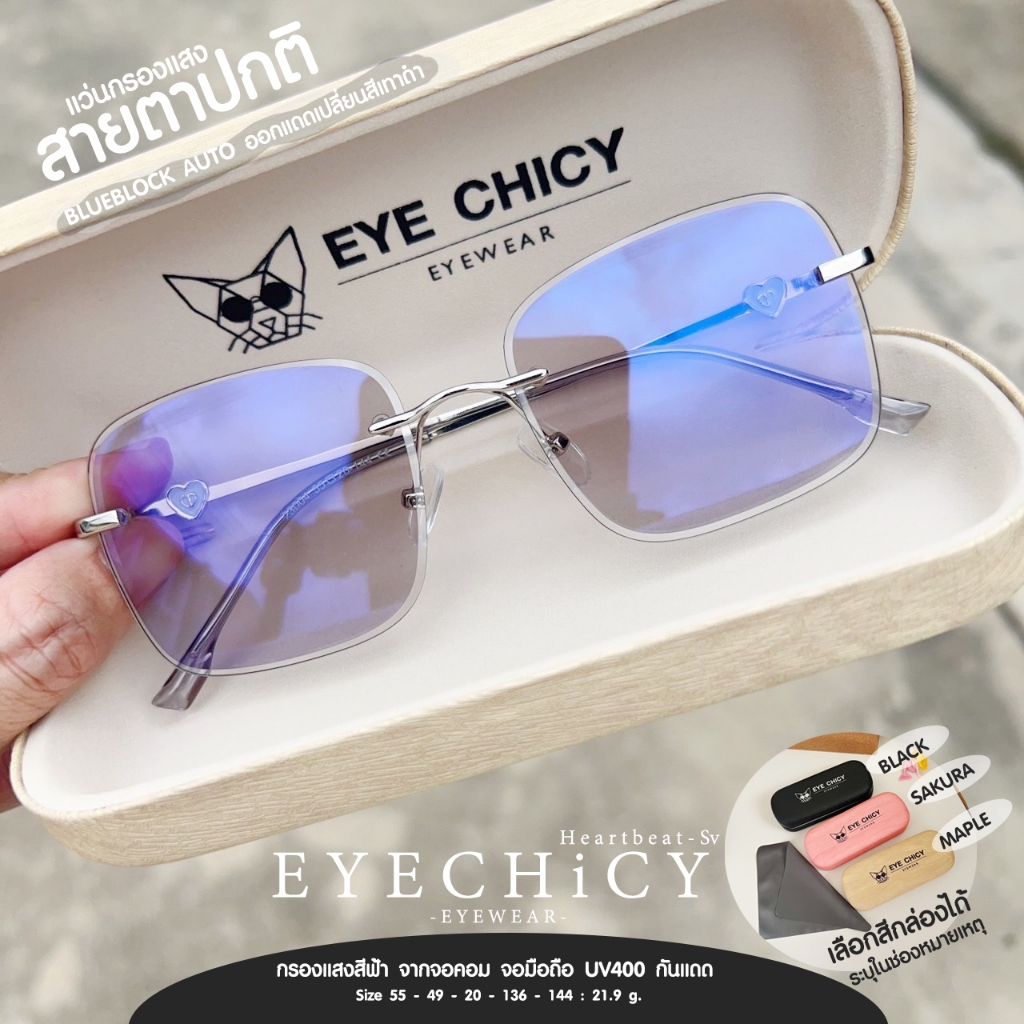 แว่นไร้กรอบ Rimless กรองแสงบลูบล็อก+ออโต้ กรองแสงสีฟ้า หน้าจอ Blueblock+Auto รุ่น 2423004 EYECHICY ออกแดดเลนส์เปลี่ยนสี