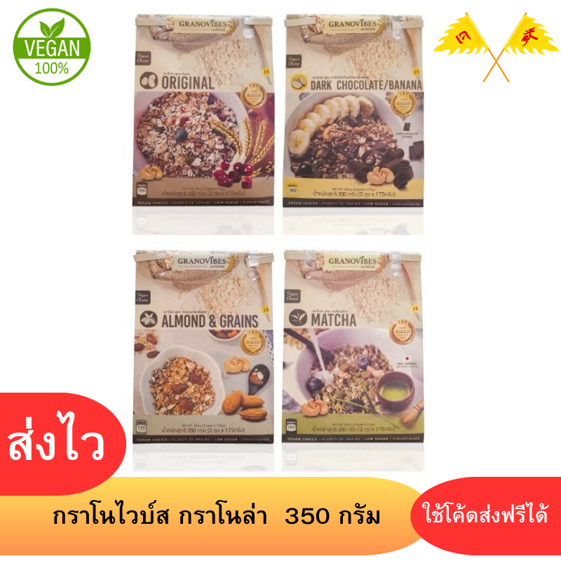 Granovibes กราโนไวบ์ส กราโนล่า น้ำหนัก 350 กรัม (เลือกรสชาติได้)