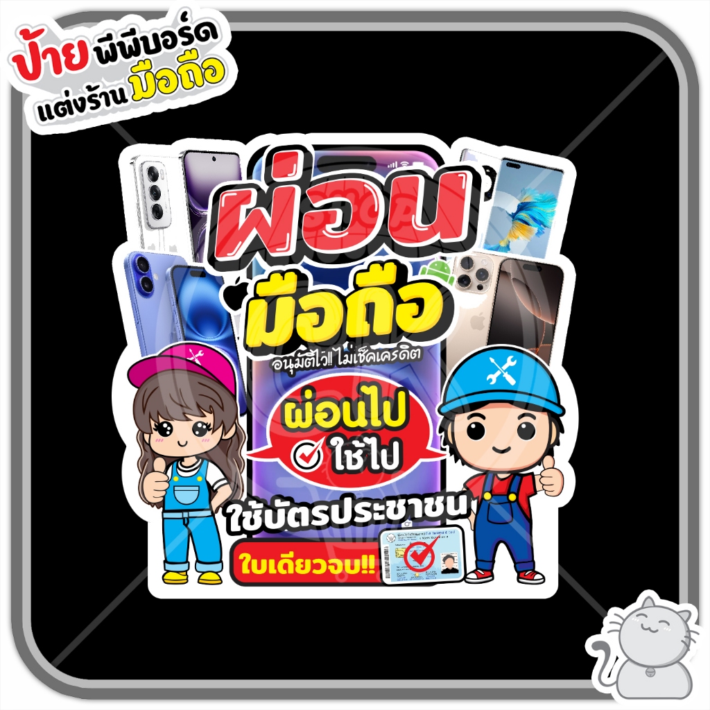 ป้ายพีพีบอร์ด #156 การ์ตูนผ่อนมือถือ คู่ชาย/หญิง