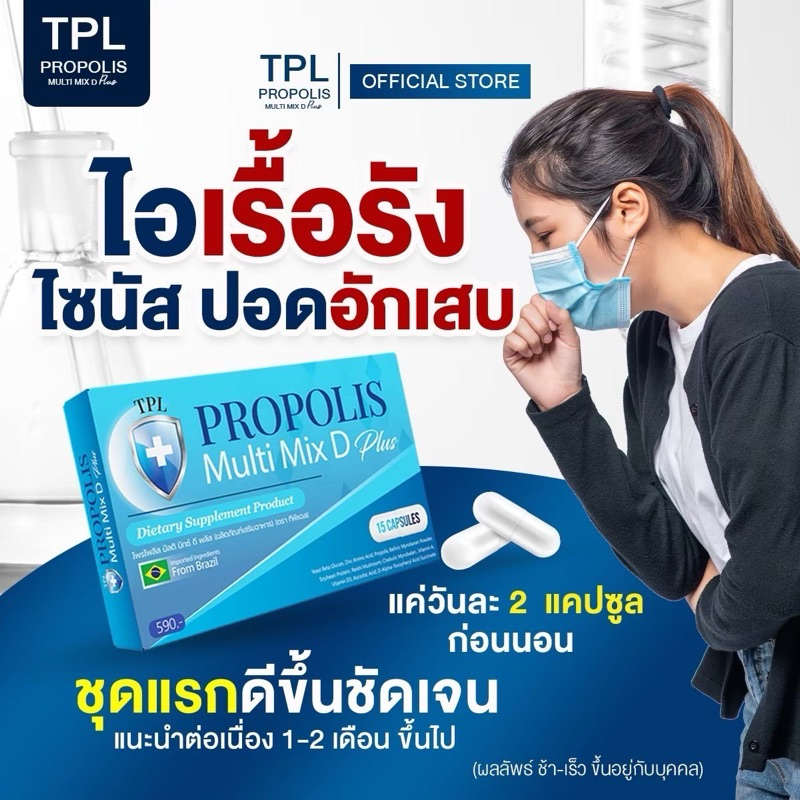แท้ บริษัท TPL Propolis ทีพีแอล โพรโพลิส วิตามินภูมิแพ้ ปอด ไอเรื้อรัง ผิวหนัง ผื่น คัน ผิวอักเสบ