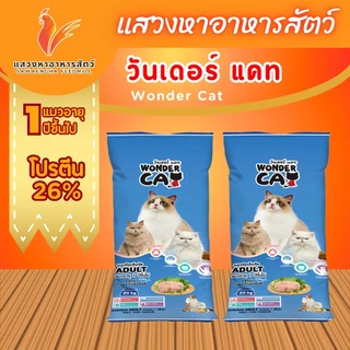 [ส่งฟรีเก็บโค้ดหน้าหลัก] อาหารแมววันเดอร์แคท 10 กิโลกรัม รสปลาทูน่า