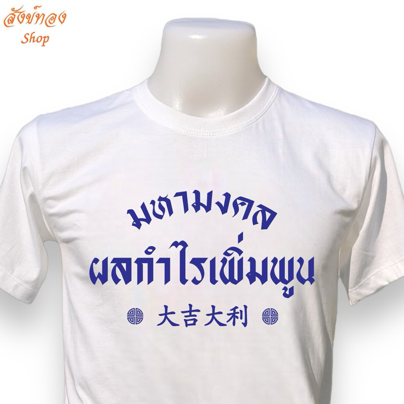 เสื้อยืด มหามงคล ผลกำไรเพิ่มพูน มีข้อความภาษาจีน