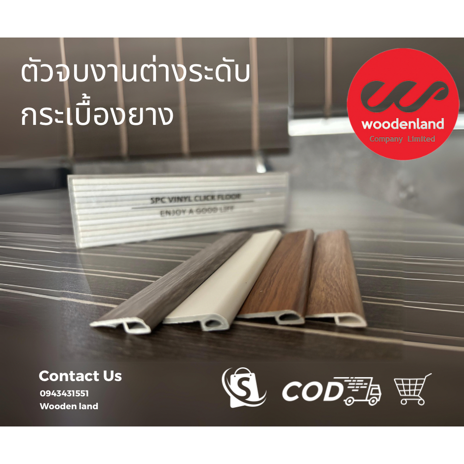 Wooden Land ตัวจบต่างระดับ กระเบื้องยาง ความยาว 2.4 เมตร