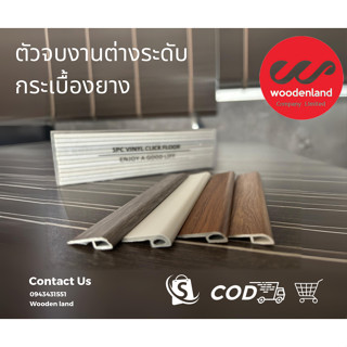 Wooden Land ตัวจบต่างระดับ กระเบื้องยาง ความยาว 2.4 เมตร