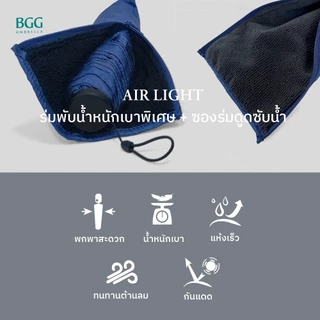 BGG Air Light Umbrella with Absorb Water Sleeve ร่มพับ กันแดด กันฝน น้ำหนักเบาเป็นพิเศษ ซองร่มดูดซับน้ำ (FM1081. FM1151)