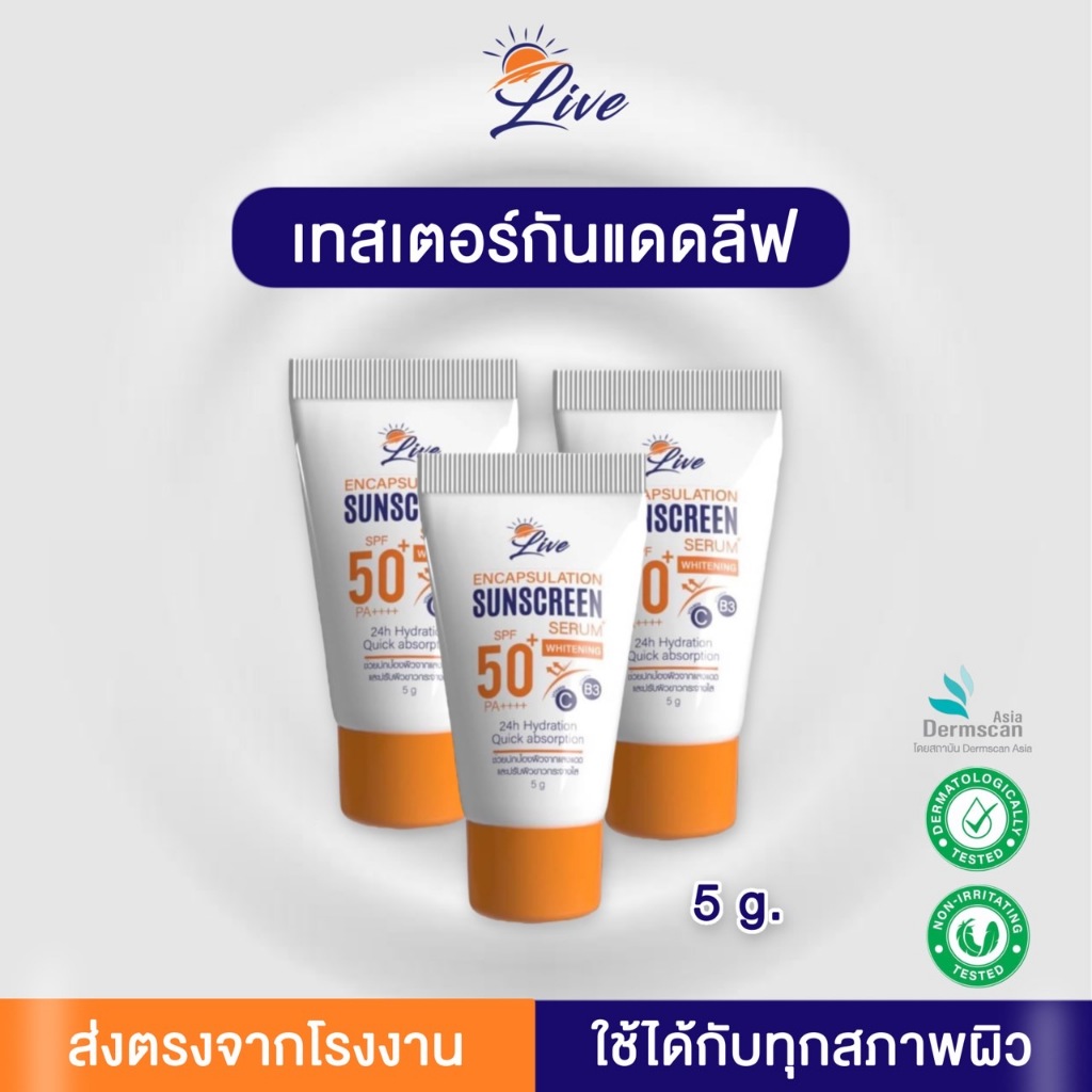 กันเเดดลีฟ Encapsulation Sunscreen ขนาด 5 กรัม 3 หลอด