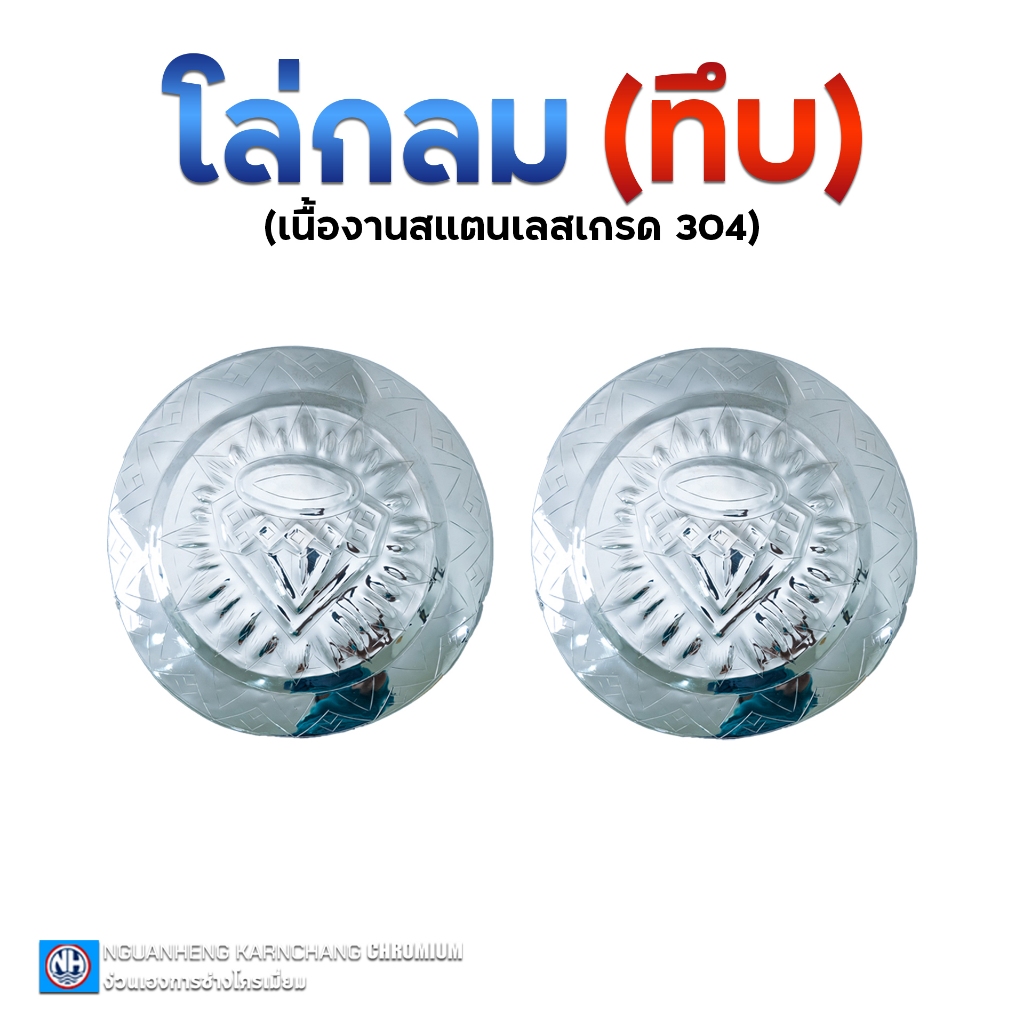 โล่กลมลายเพชร แบบทึบ (ราคาต่อคู่) By ง่วนเฮงบ้านโป่ง สำหรับรถบรรทุก