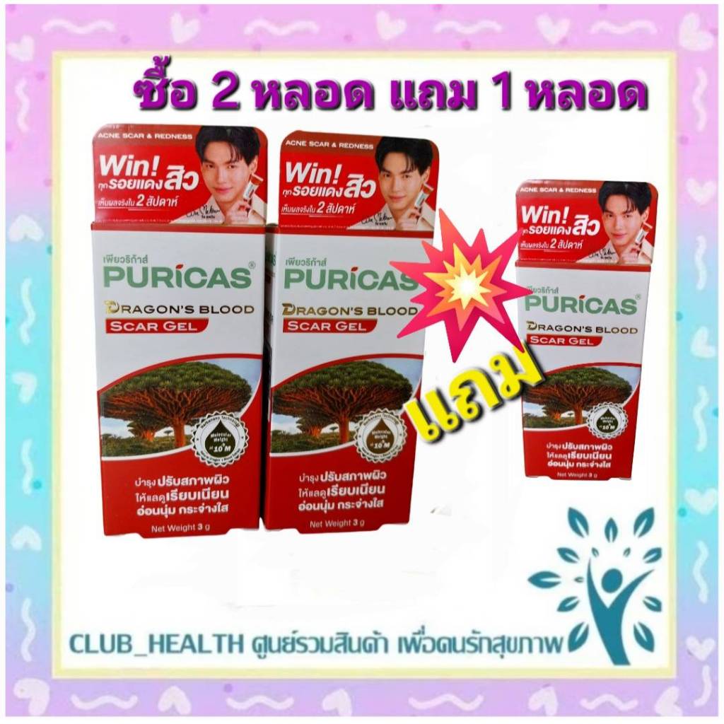 ซื้อ 2 หลอด แถม 1 หลอด PURICAS DRAGON'S BLOOD SCAR GEL 3G เจลลดรอยแผลเป็น รอยสิว รอยแดง รอยดำ