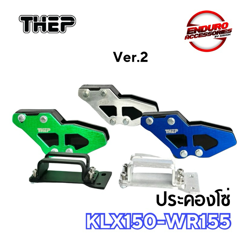 ประคองโซ่ WR155 และ KLX150 พร้อมขา THEP แผ่นหน้าอลูมิเนียมโครงด้านในพลาสติก - รูปที่ 3