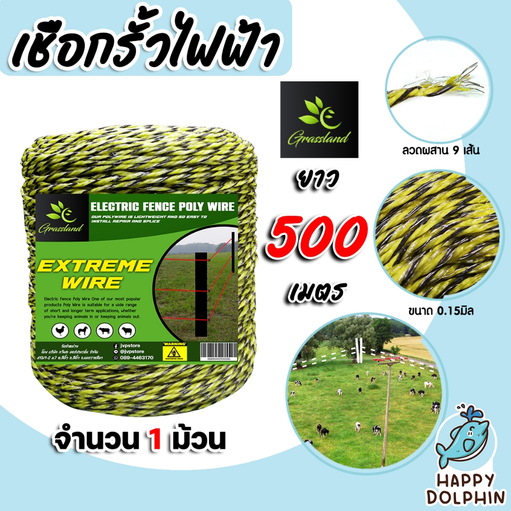 เชือกล้อมวัว ยี่ห้อ Grassland ยาว 500เมตร (มีหลายสี) เหล็กผสาน 6-9เส้น ขนาด 0.15มิล  เชือกรั้วไฟฟ้า เหนียว ทน