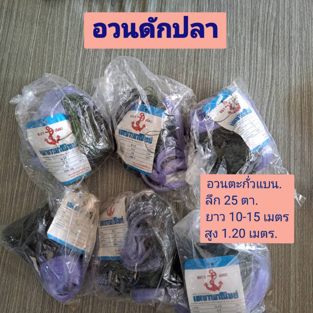 อวนดักปลา อวนรุม ตาข่ายดักปลา มองดักปลา กัด พร้อมใช้ 2.5-8cm. ลึก 25 ตา ยาว 10-15 เมตร