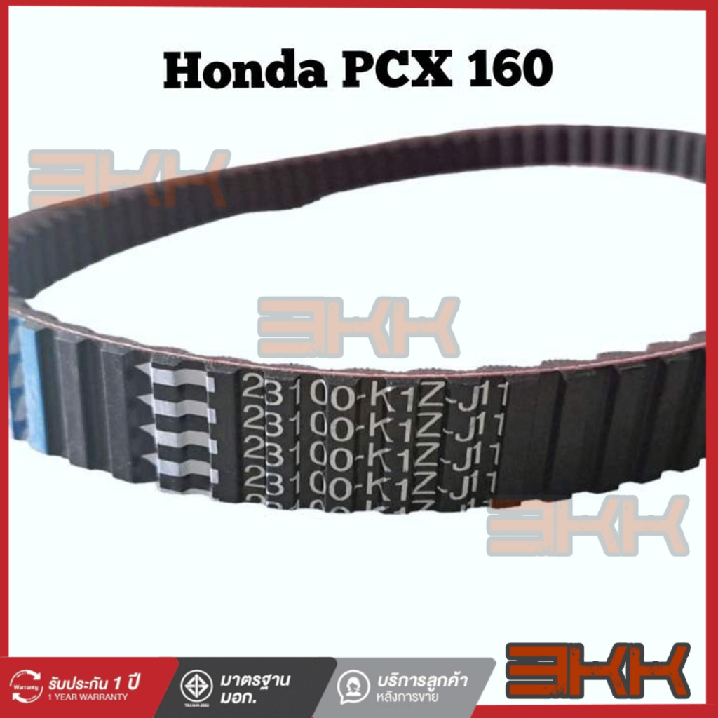 สายพาน PCX160 NEW 2021 ของแท้ศูนย์ (รับประกันของแท้เบิกศูนย์ 100%) 23100-K1Z-J11 สายพานแท้ PCX160